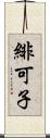 緋可子 Scroll