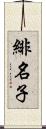 緋名子 Scroll
