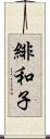 緋和子 Scroll