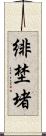 緋埜堵 Scroll