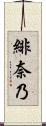 緋奈乃 Scroll