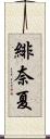 緋奈夏 Scroll