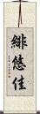 緋悠佳 Scroll