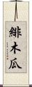 緋木瓜 Scroll