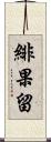 緋果留 Scroll