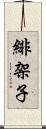 緋架子 Scroll