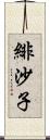 緋沙子 Scroll