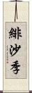 緋沙季 Scroll
