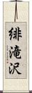 緋滝沢 Scroll