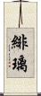緋璃 Scroll
