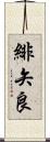 緋矢良 Scroll