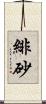 緋砂 Scroll