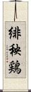 緋秧鶏 Scroll