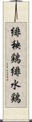 緋秧鶏 Scroll