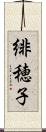 緋穂子 Scroll