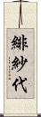 緋紗代 Scroll