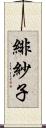 緋紗子 Scroll