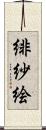 緋紗絵 Scroll