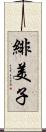 緋美子 Scroll
