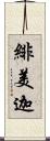緋美迦 Scroll