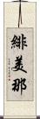 緋美那 Scroll