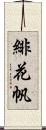 緋花帆 Scroll