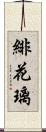 緋花璃 Scroll