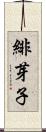 緋芽子 Scroll