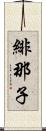 緋那子 Scroll