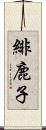 緋鹿子 Scroll