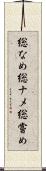総なめ Scroll