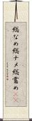 総なめ Scroll