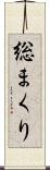 総まくり Scroll