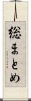総まとめ Scroll