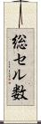 総セル数 Scroll
