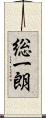 総一朗 Scroll