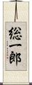 総一郎 Scroll