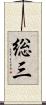 総三 Scroll