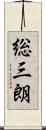 総三朗 Scroll