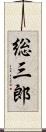 総三郎 Scroll