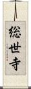 総世寺 Scroll