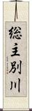 総主別川 Scroll