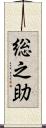 総之助 Scroll