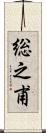 総之甫 Scroll
