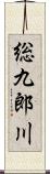 総九郎川 Scroll