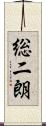 総二朗 Scroll