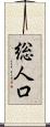 総人口 Scroll