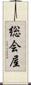 総会屋 Scroll