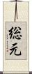 総元 Scroll