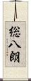 総八朗 Scroll